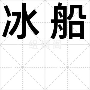 冰船