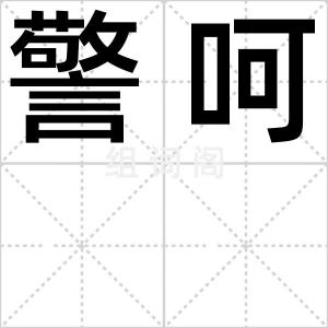 警呵