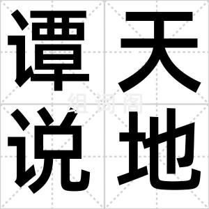 谭天说地