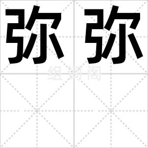 弥弥