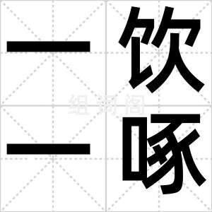 一饮一啄