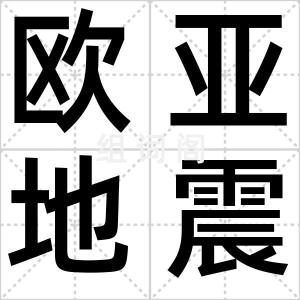 欧亚地震带
