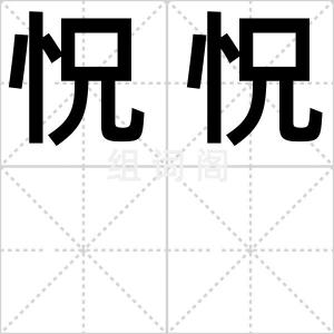 怳怳
