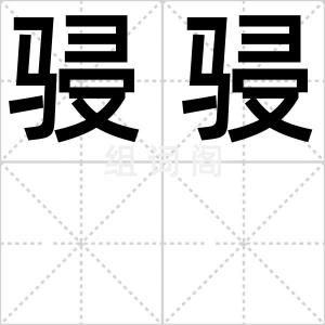 骎骎