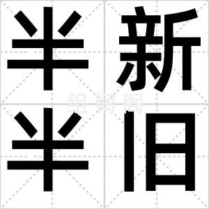 半新半旧