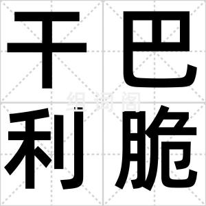 干巴利脆