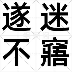 遂迷不窹