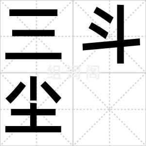 三斗尘