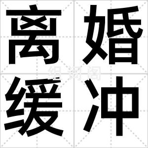 离婚缓冲室