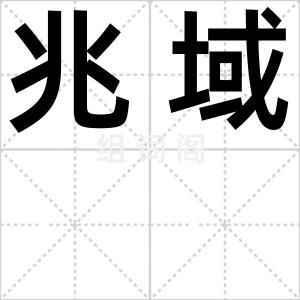 兆域