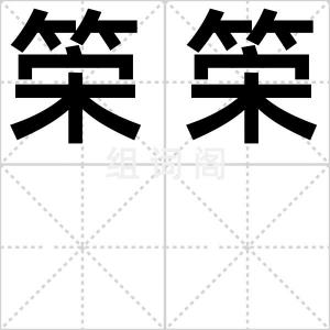 筞筞