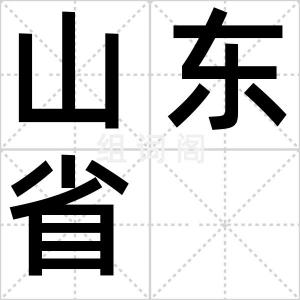 山东省