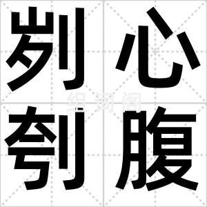 刿心刳腹
