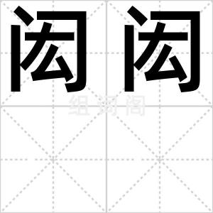 闳闳