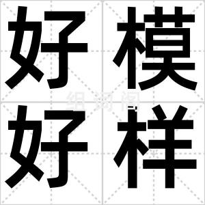好模好样