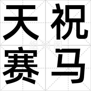 天祝赛马会