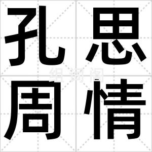 孔思周情
