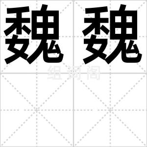 魏魏