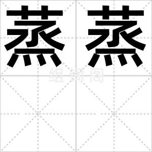 蒸蒸