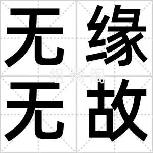 无缘无故