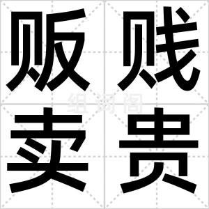 贩贱卖贵