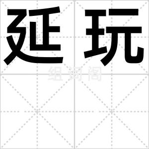 延玩