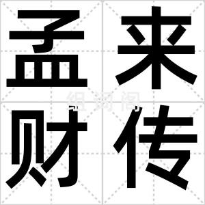 孟来财传奇