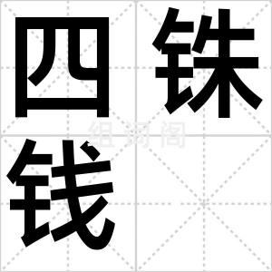 四铢钱