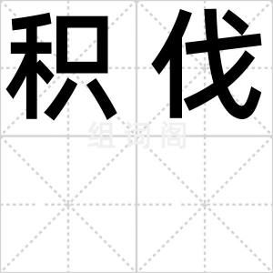 积伐