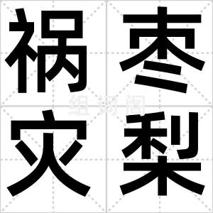 祸枣灾梨