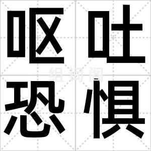呕吐恐惧症