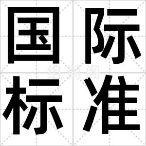 国际标准