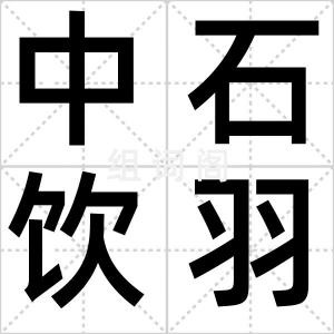 中石饮羽