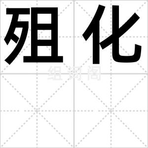 殂化