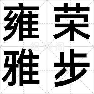 雍荣雅步