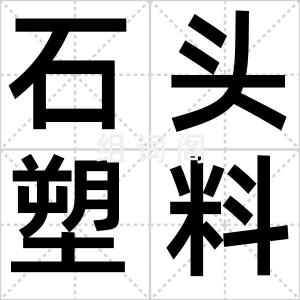 石头塑料袋