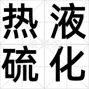 热液硫化物