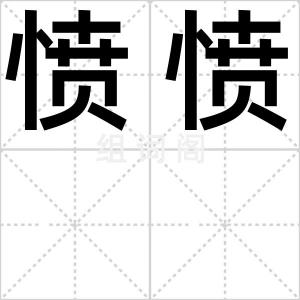 愤愤