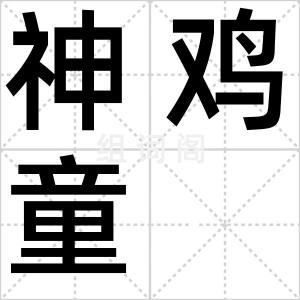 神鸡童