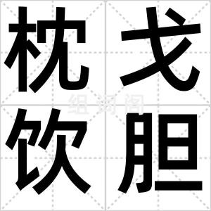 枕戈饮胆