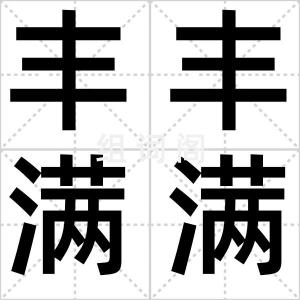 丰丰满满