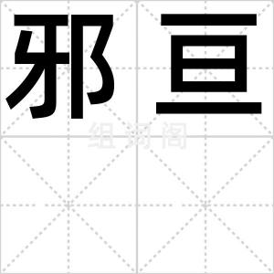 邪亘
