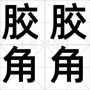 胶胶角角