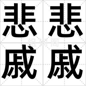 悲悲戚戚