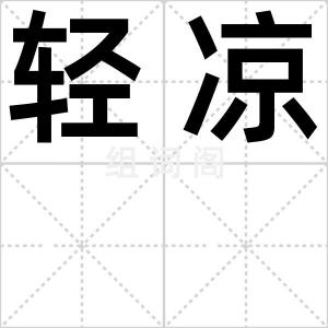 轻凉