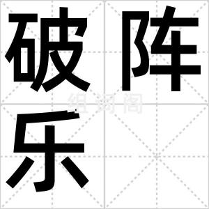 破阵乐