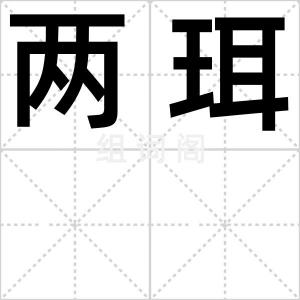 两珥