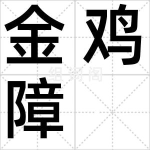 金鸡障