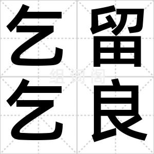 乞留乞良