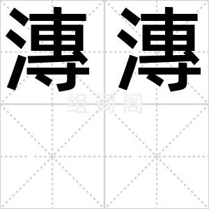 漙漙